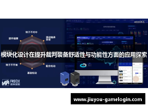 模块化设计在提升裁判装备舒适性与功能性方面的应用探索